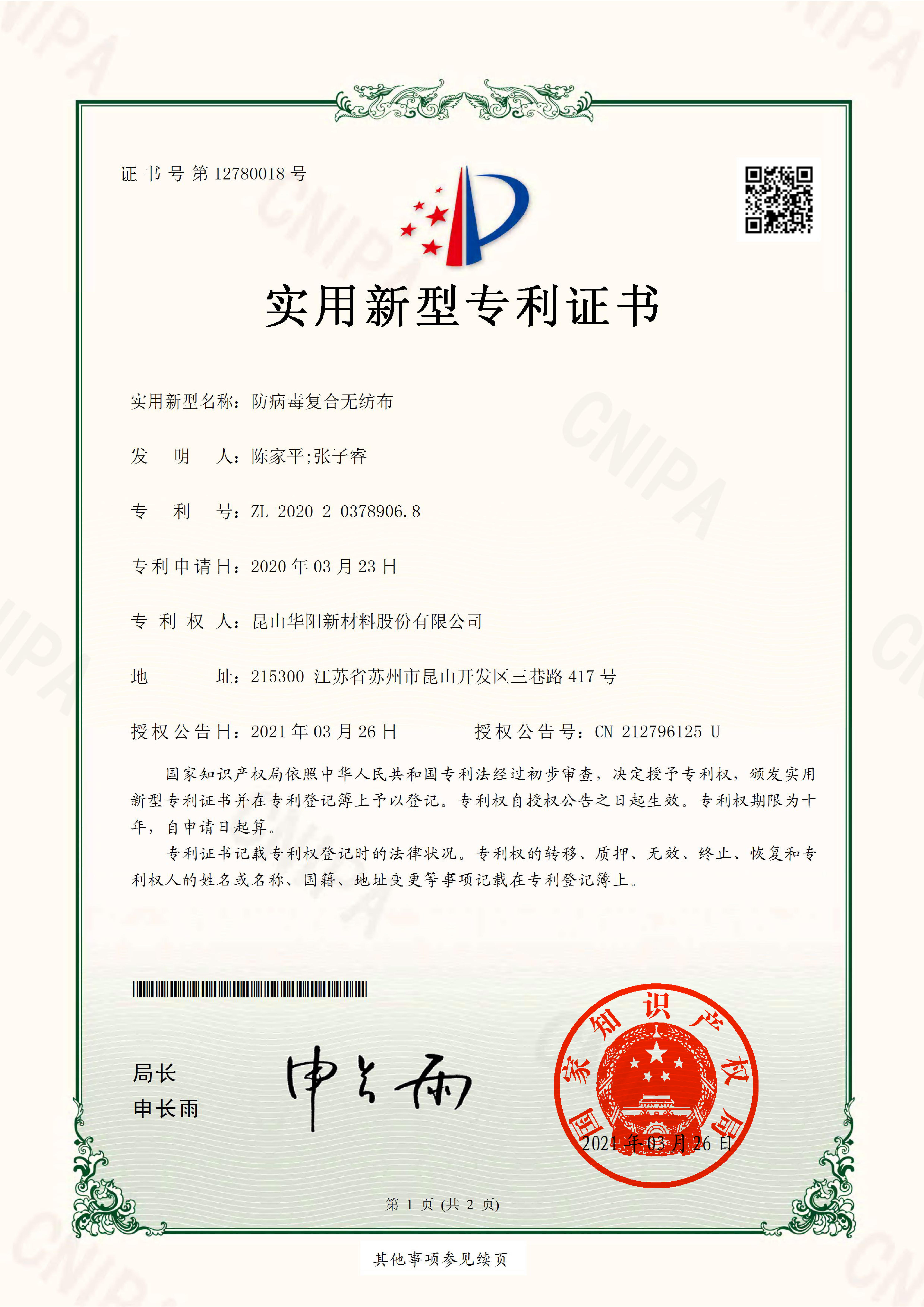 2020203789068.防病毒复合无纺布.实用新型专利证书